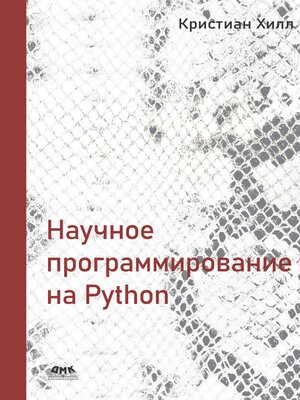 cover image of Научное программирование на Python